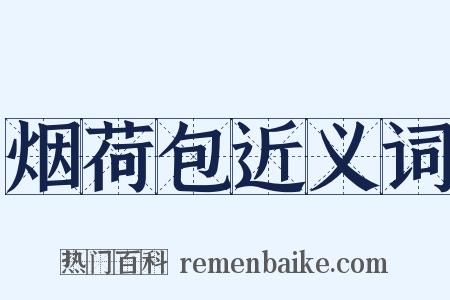 烟荷包近义词是什么意思的图片